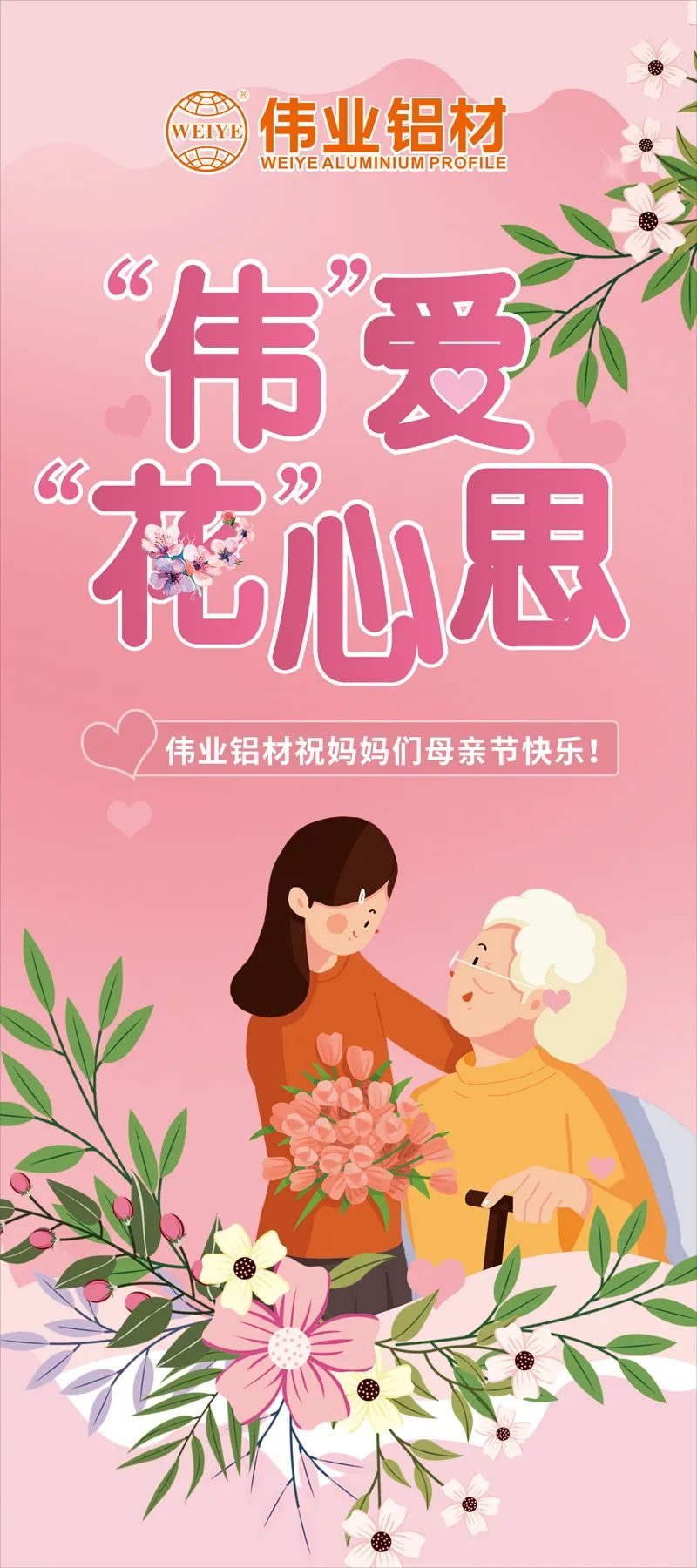 感恩母亲节，，，，，，“伟”爱“花”心思