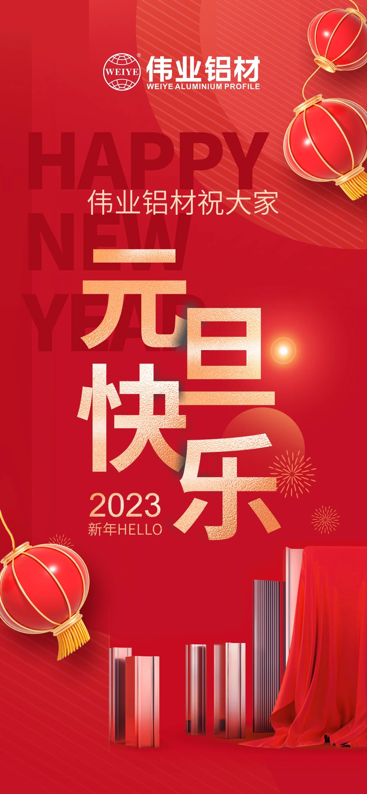 开启2023，，，，，，一起迎接新的尊龙官方网站首页！ 尊龙官方网站首页铝材祝各人2023元旦快乐！