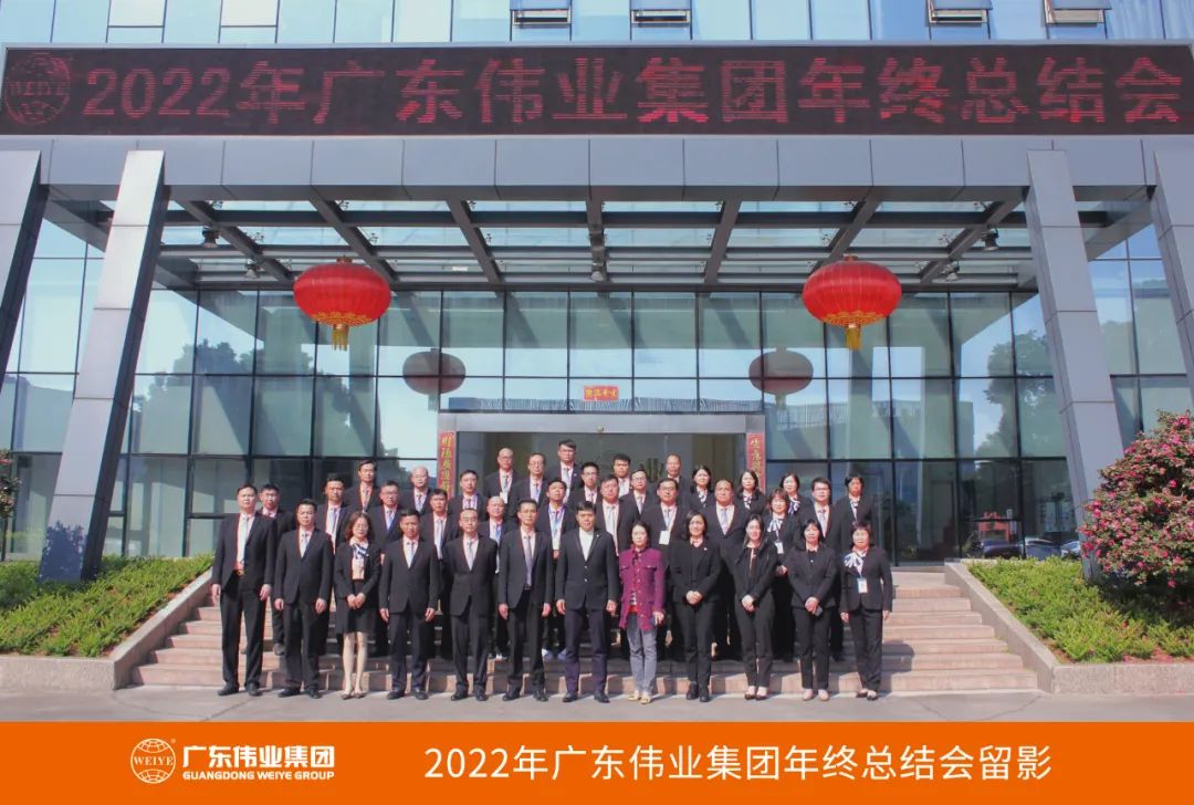 广东尊龙官方网站首页集团2022年终总结会圆满举行