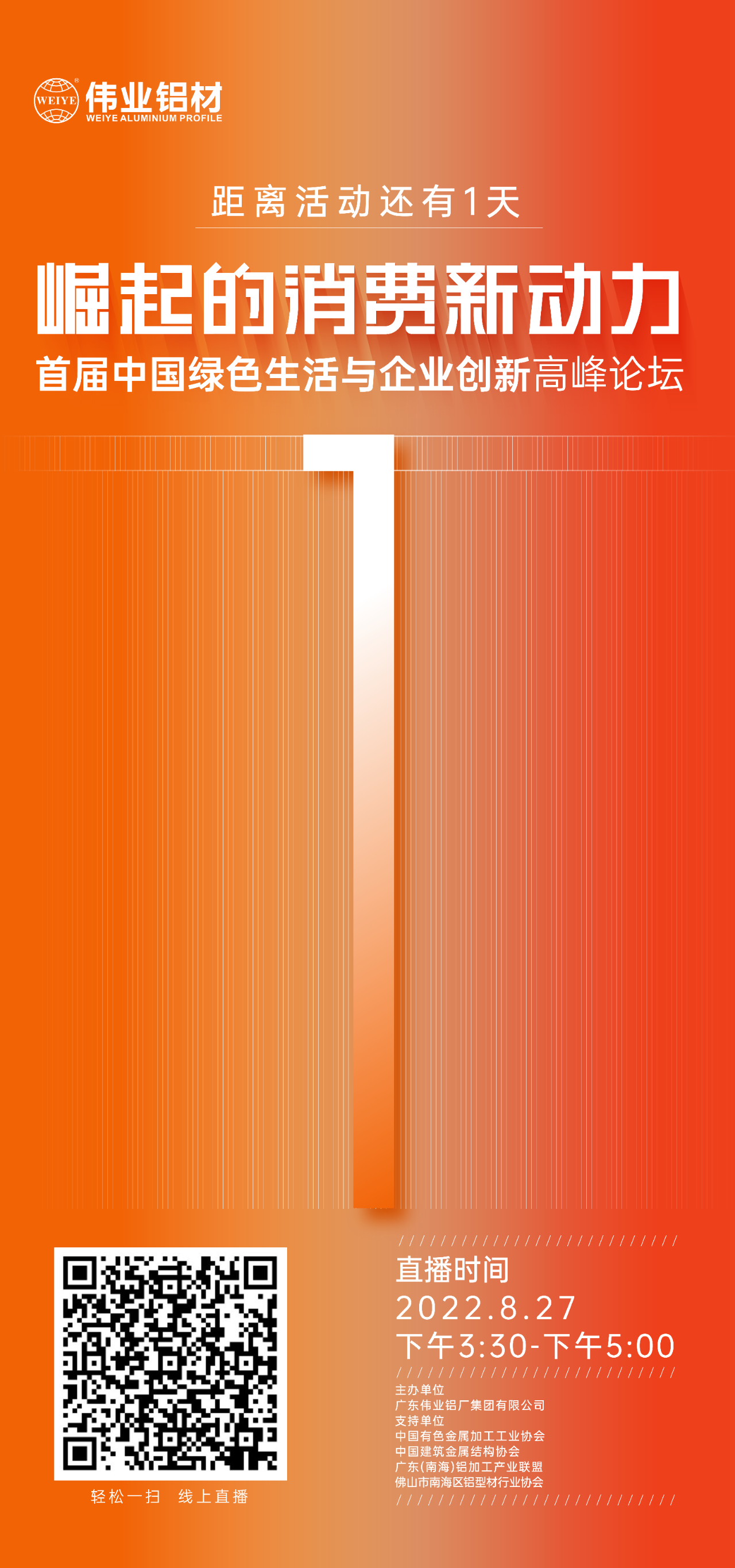 倒计时1天！ 崛起的消耗新动力——首届中国绿色生涯与企业立异岑岭论坛即将启幕，，，，，，，聚焦绿色新动力，，，，，，，探讨消耗新趋势。。。。。。。。8月27日，，，，，，，尊龙官方网站首页铝材与您相约！