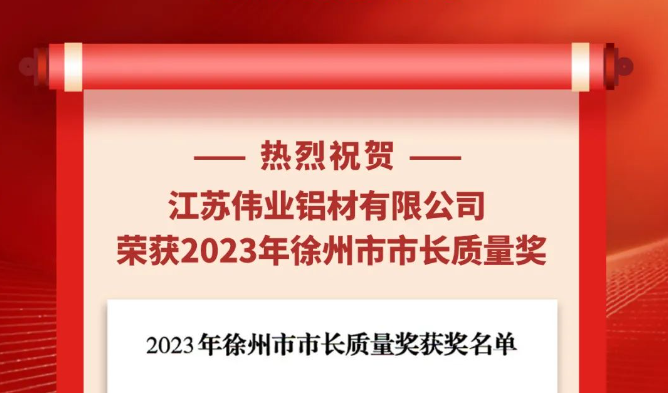 江苏尊龙官方网站首页铝材荣获“2023年徐州市市长质量奖”