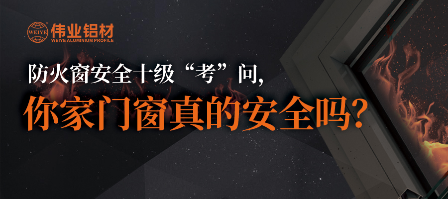 防火窗清静十级“考”问，，，，，，，你家门窗真的清静吗？？？？？？