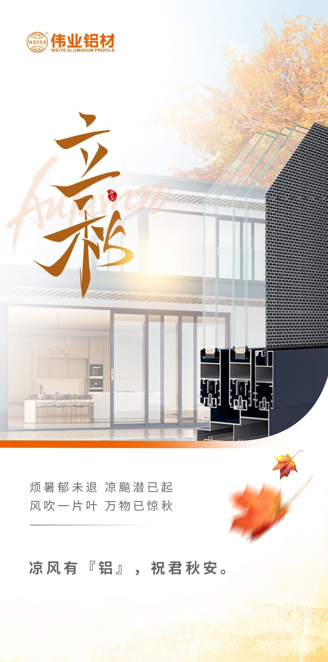 /立秋/凉风有“铝”，，，，，，，祝君秋安  烦暑郁未退，，，，，，，凉飚潜已起 风吹一片叶，，，，，，，万物已惊秋