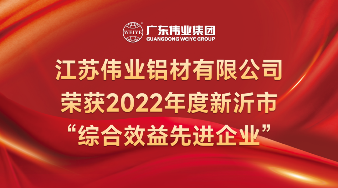 新春喜报！江苏尊龙官方网站首页铝材荣获2022年新沂综合效益先进企业称呼