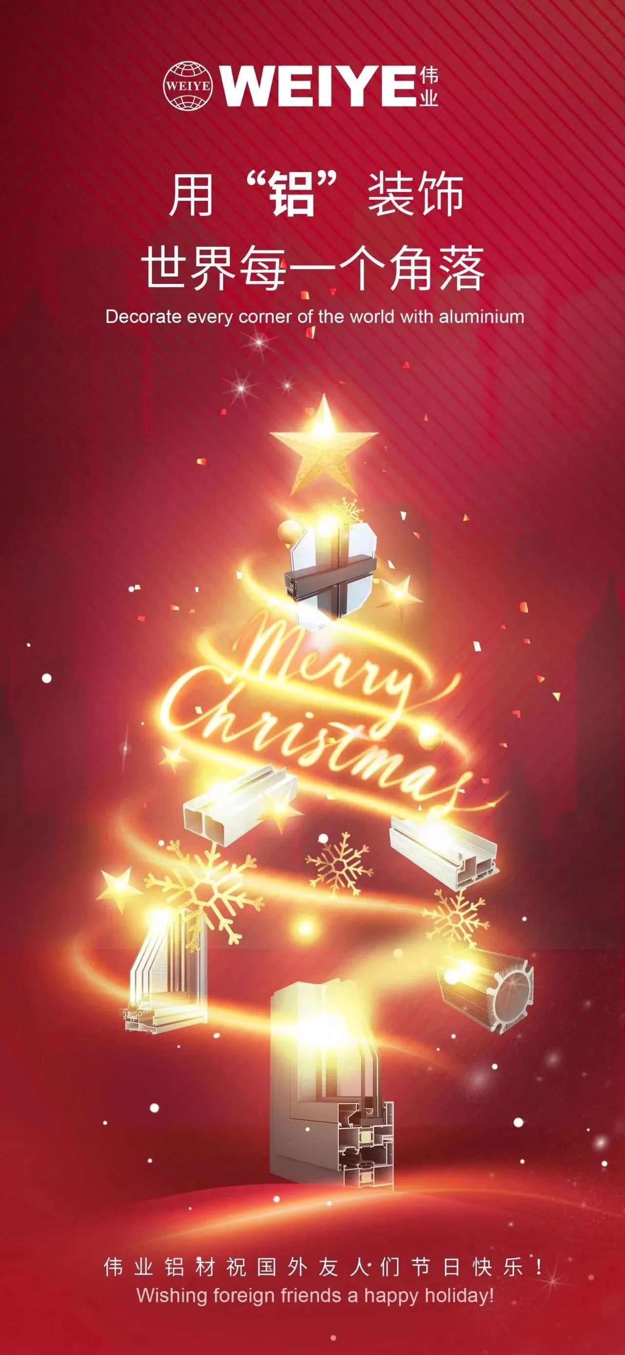 Merry Christmas！ 用“铝”装饰天下每一个角落 尊龙官方网站首页铝材祝各人节日快乐！