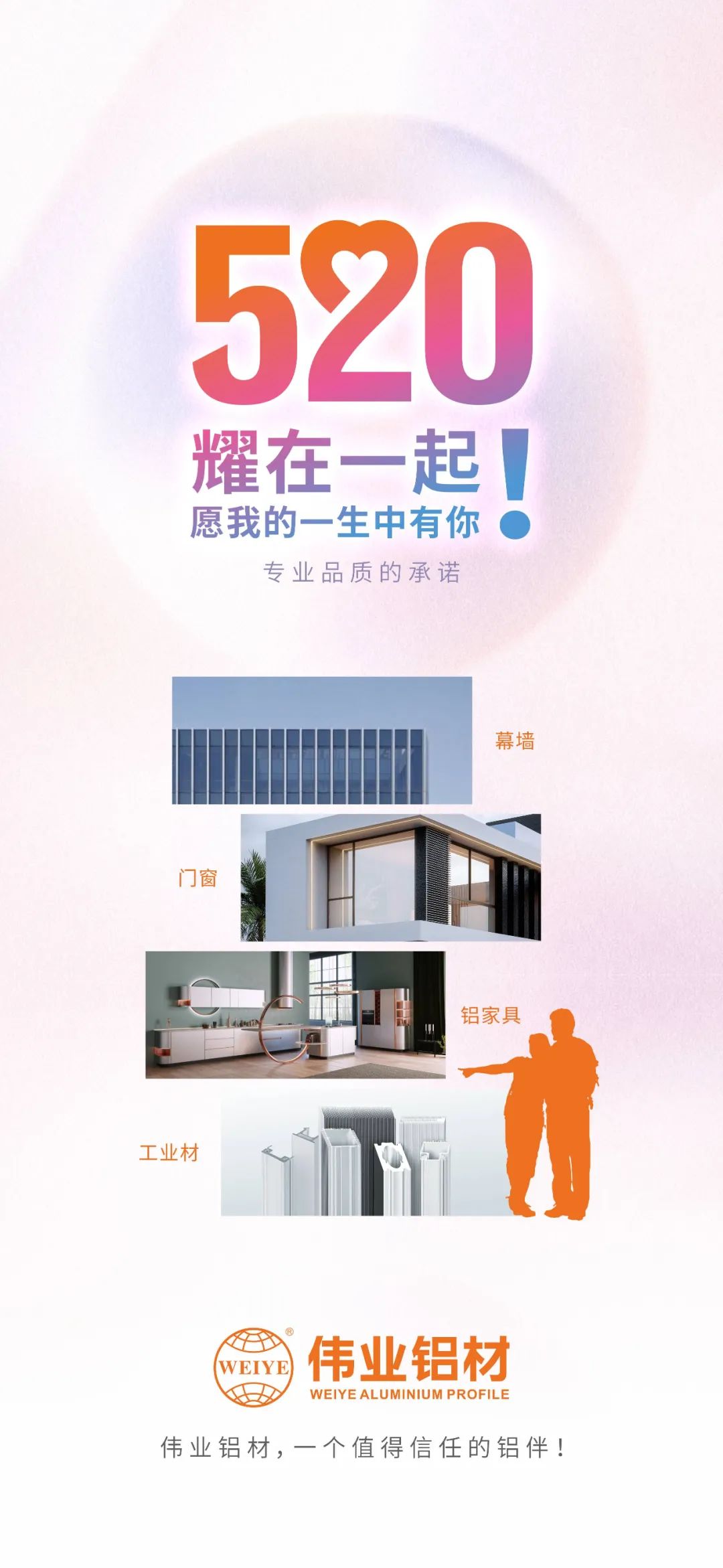 520 耀在一起！ 愿我的一生中有你 尊龙官方网站首页铝材，，，，，，，，一个值得信托的铝伴