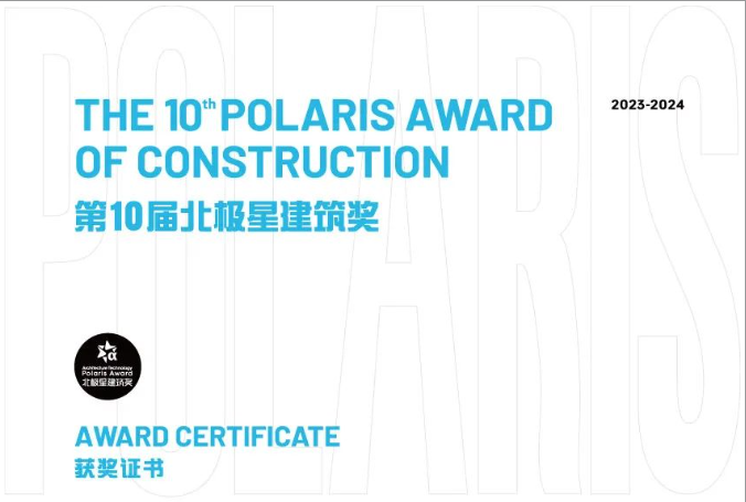 第十届北极星修建奖揭晓，，，，，，，尊龙官方网站首页再次斩获北极星修建大奖