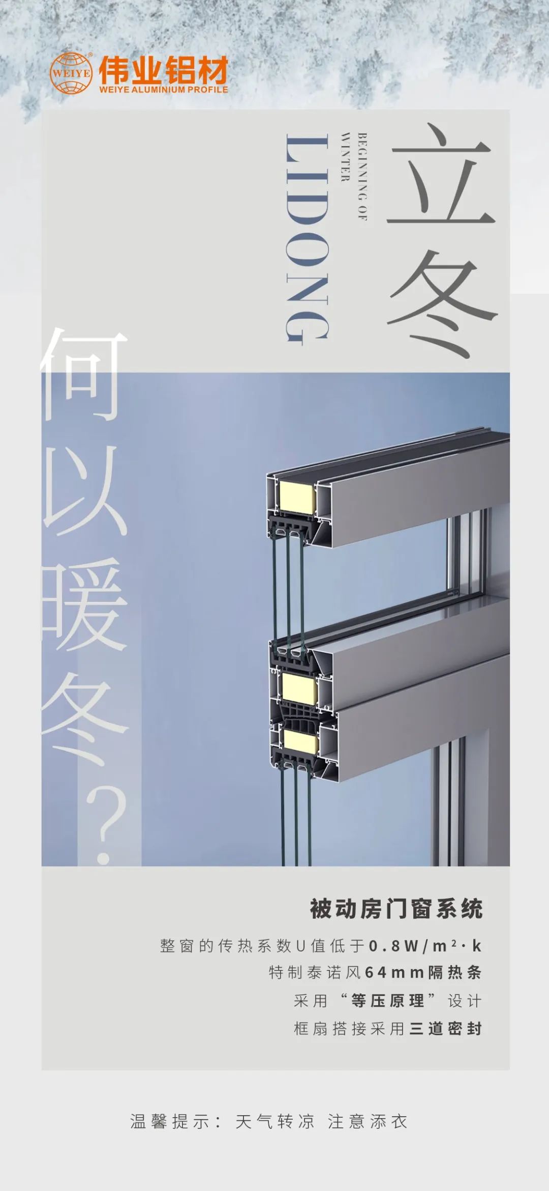 /立冬/ 何以暖冬 我有尊龙官方网站首页被动门窗系统 尊龙官方网站首页铝材提醒您：天气转凉，，，，，，注重添衣