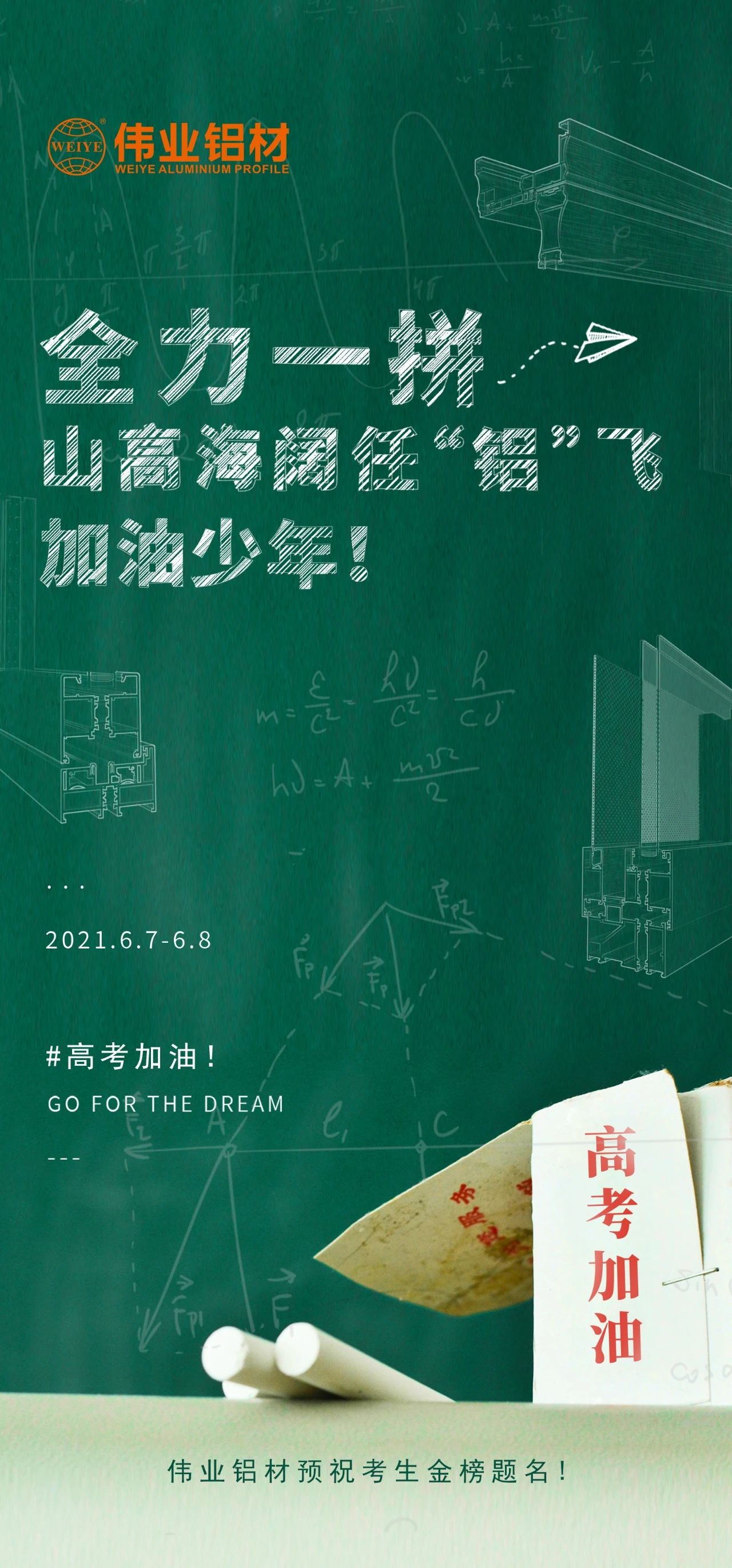 #高考加油 全力一拼 山高海阔任“铝”飞 加油，，，，，，，少年！