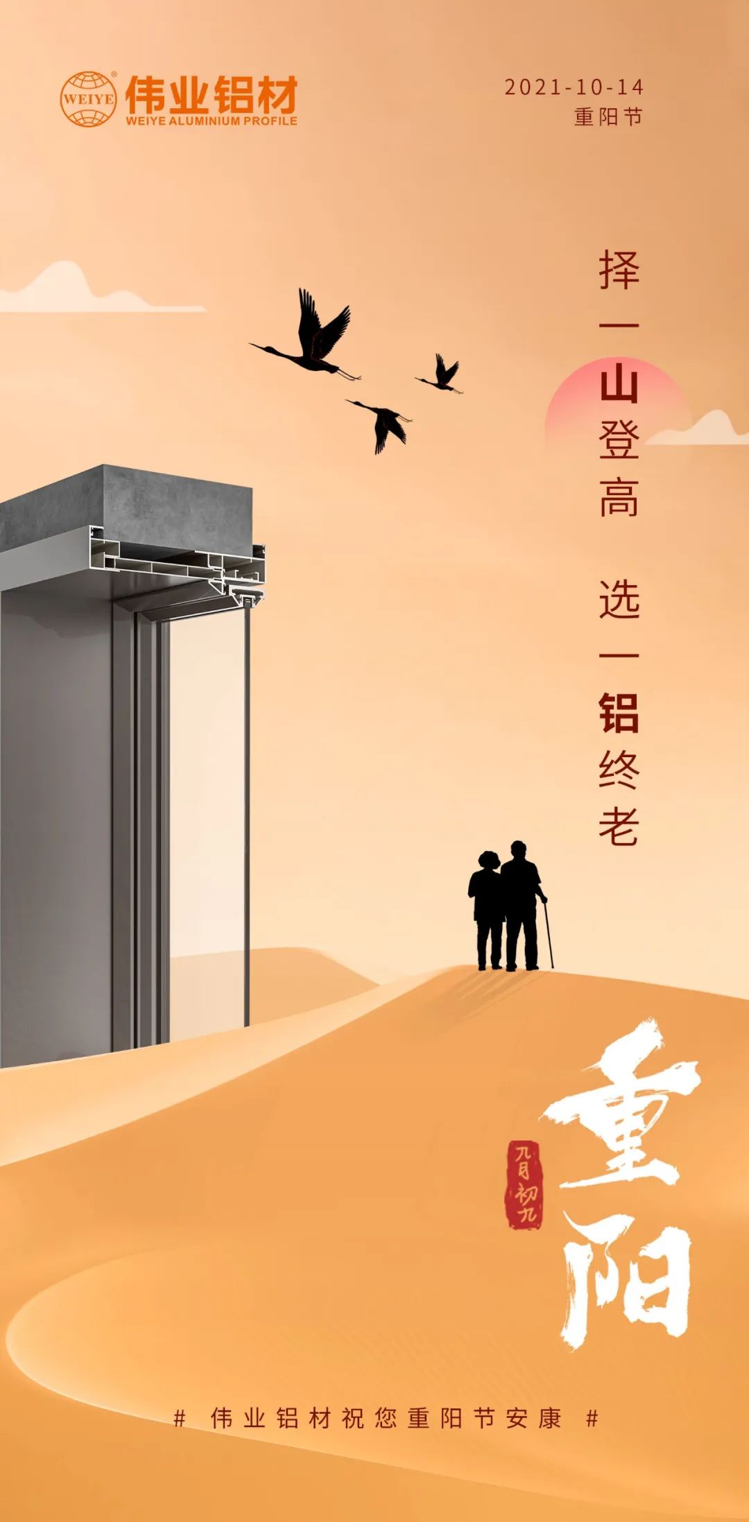 择一山登高  选一铝终老 九九重阳，，，，，，，爱老敬老 尊龙官方网站首页铝材祝您重阳节安康