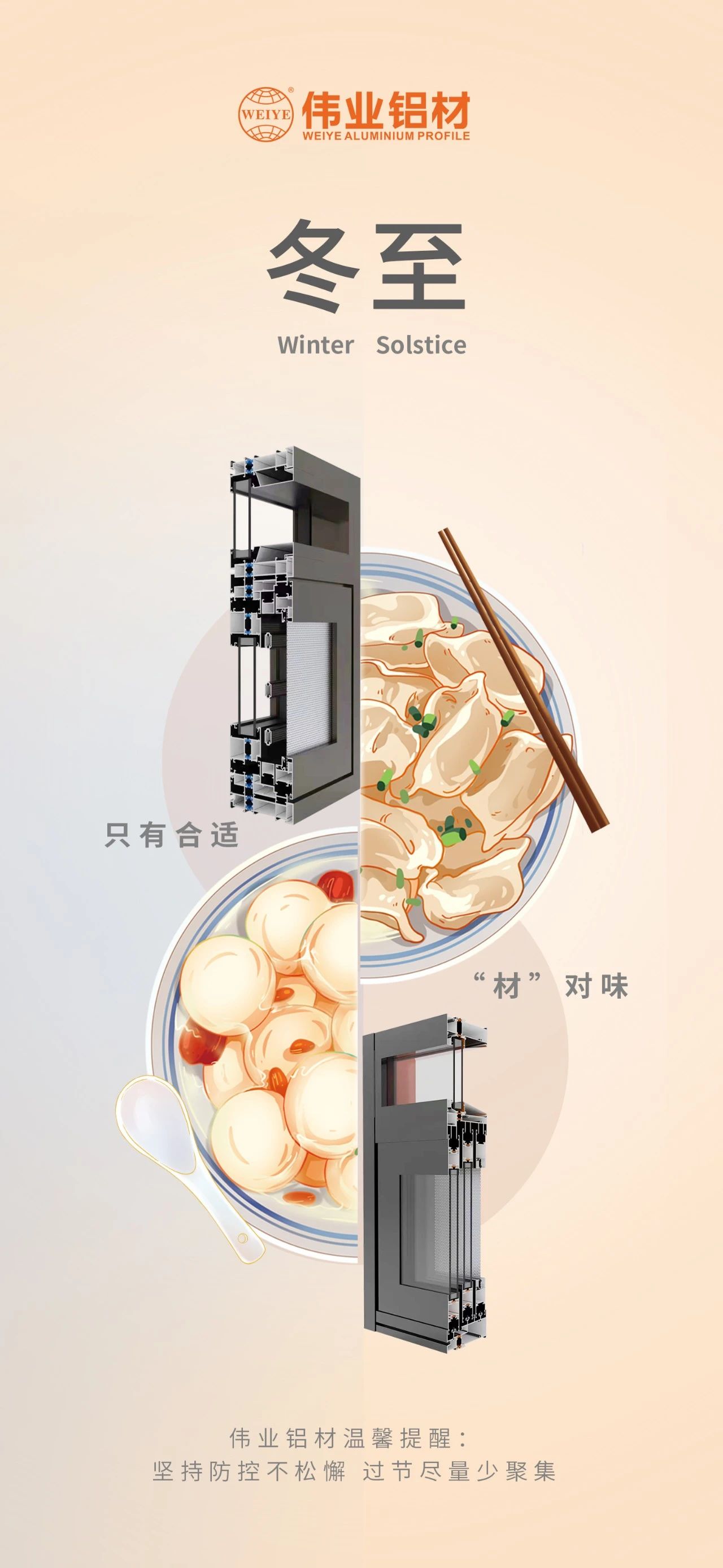 冬至｜只有合适 “材”对味 尊龙官方网站首页铝材祝您冬至快乐 温馨提醒:坚持疫情防控不松懈，，，，，，过节只管少群集