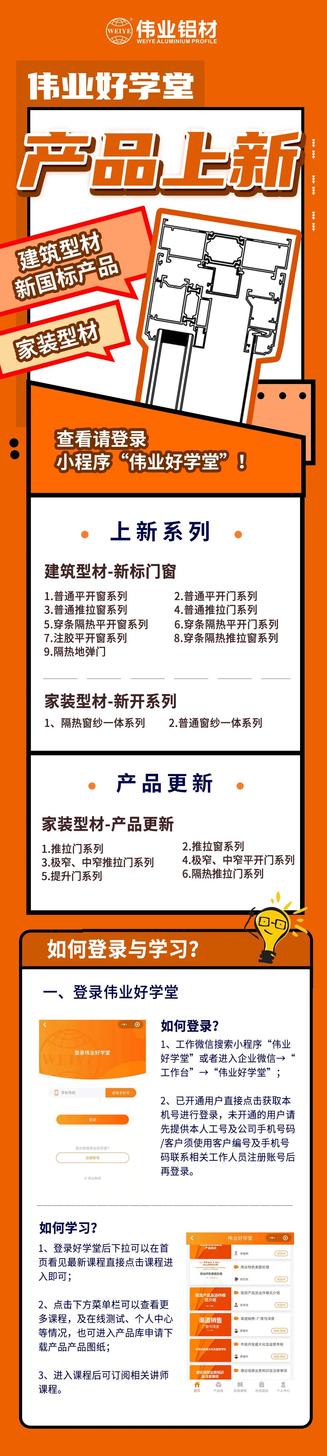新品来了！修建型材、家装型材上新了，，，，，，，登录尊龙官方网站首页勤学堂小程序，，，，，，，收下这份门窗焕新新计划