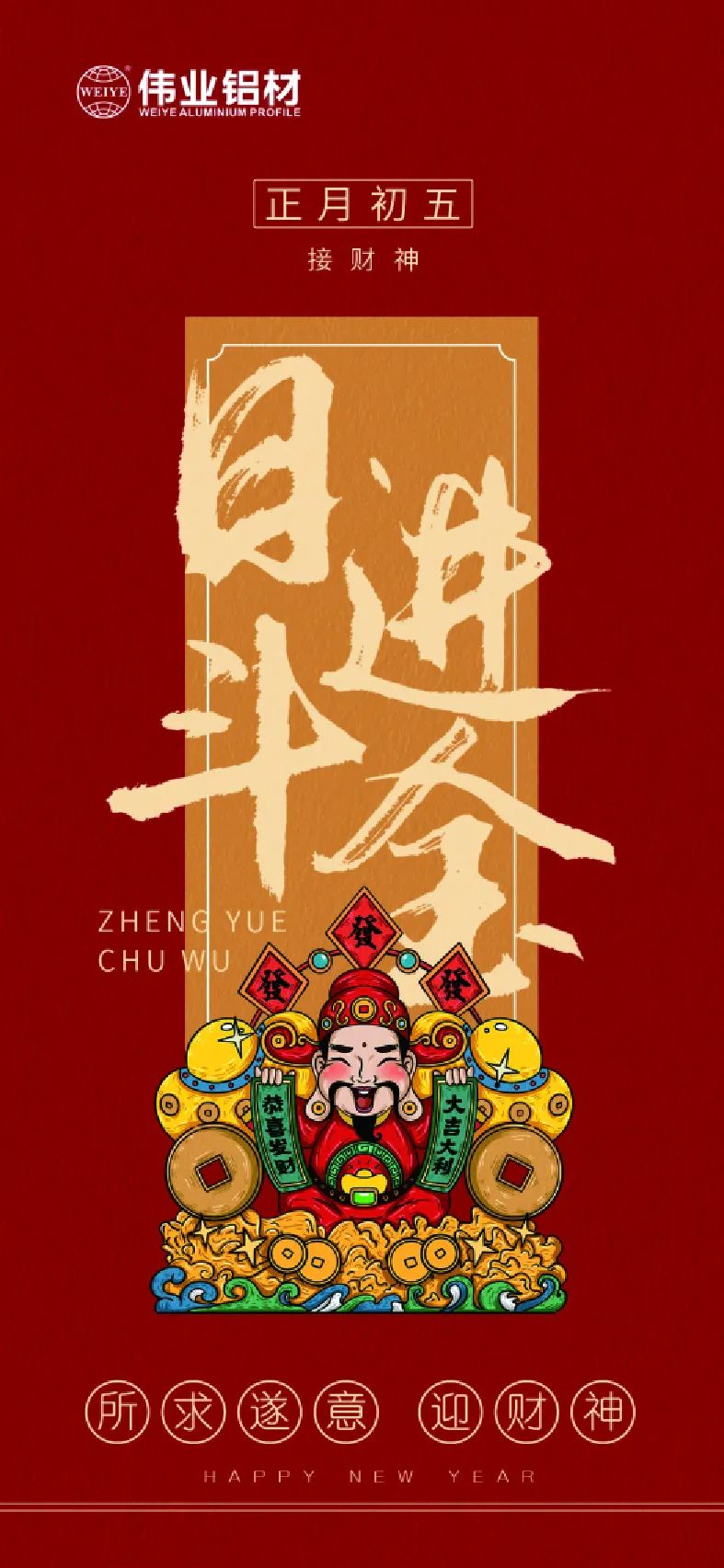 年头五｜接财神 尊龙官方网站首页铝材祝各人日进斗金，，，，，如虎添“亿”