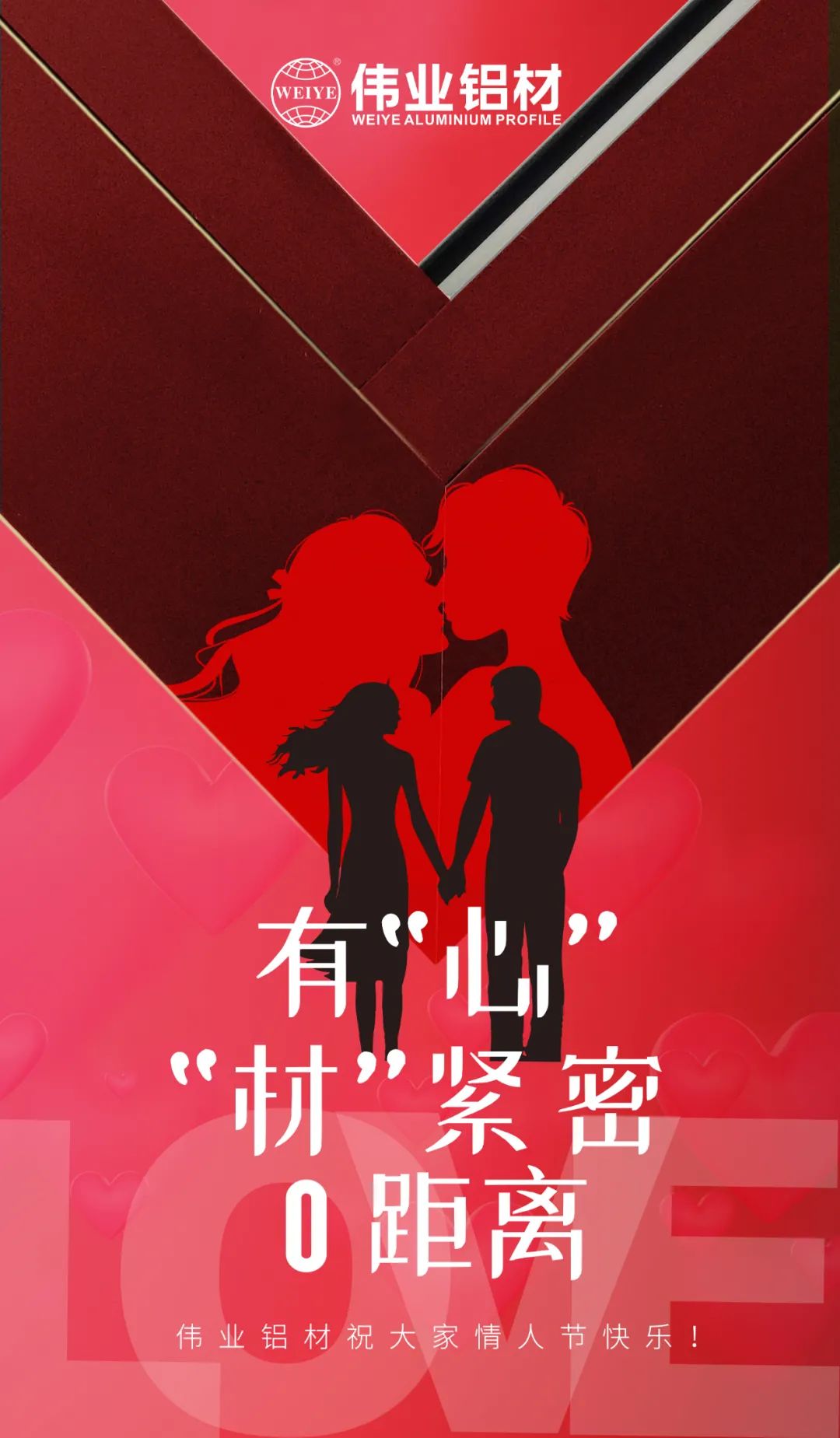 2.14情人节 | 有“心”“材”细密0距离 尊龙官方网站首页铝材祝各人情人节快乐！