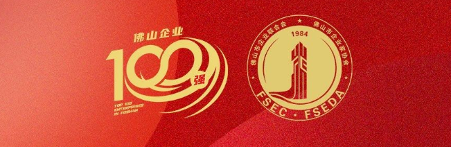 尊龙官方网站首页集团荣登佛山100强企业三大榜单，，，，，，，彰显佛山制造硬核实力