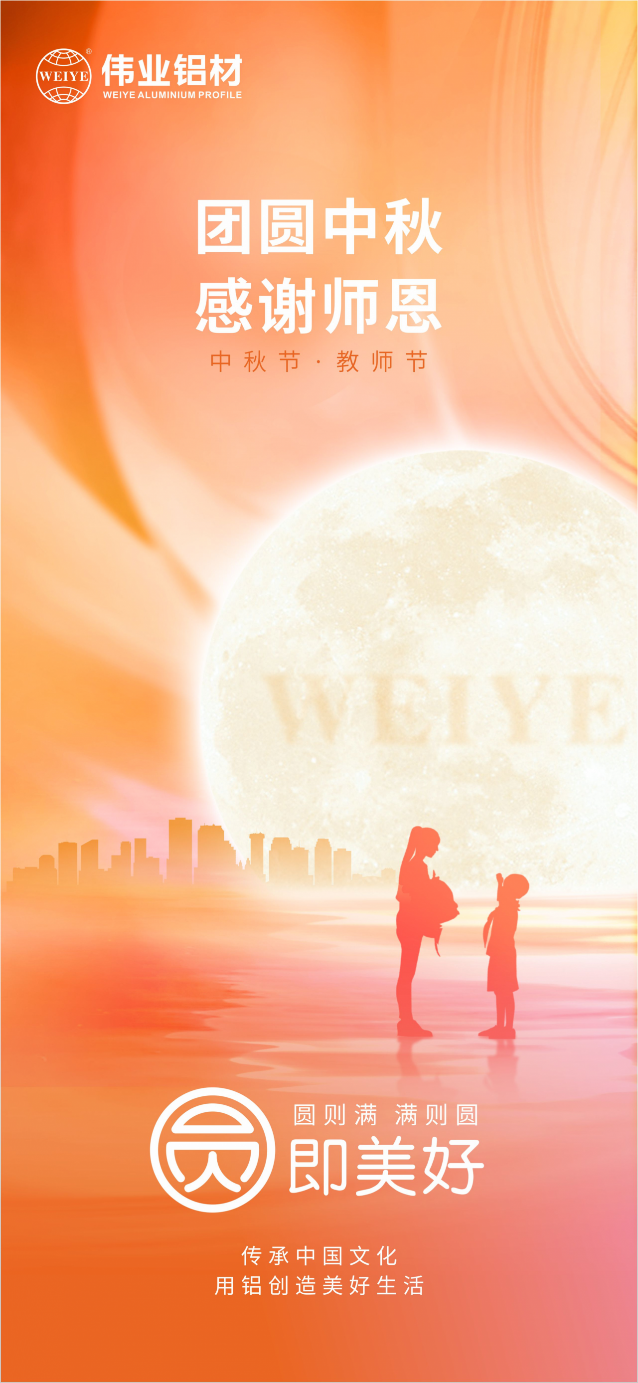 团圆中秋?谢谢师恩 尊龙官方网站首页铝材祝各人中秋节快乐，，，，，阖家团圆，，，，，幸福完满 祝先生们西席节快乐，，，，，桃李满天下，，，，，春晖遍四方