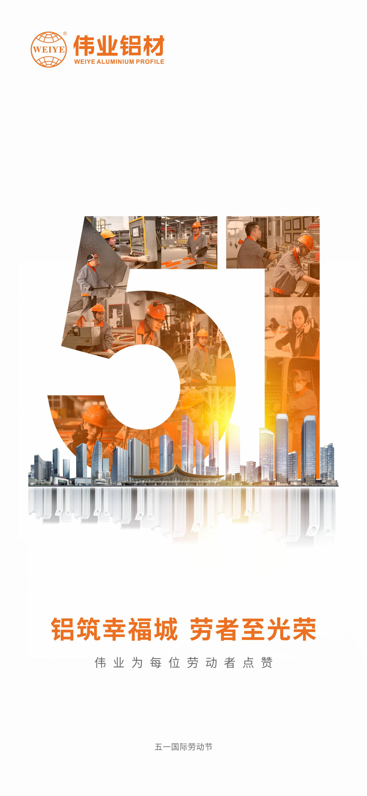 铝筑幸福城  劳者至庆幸 祝五一国际劳动节快乐！ 尊龙官方网站首页为每位劳动者点赞