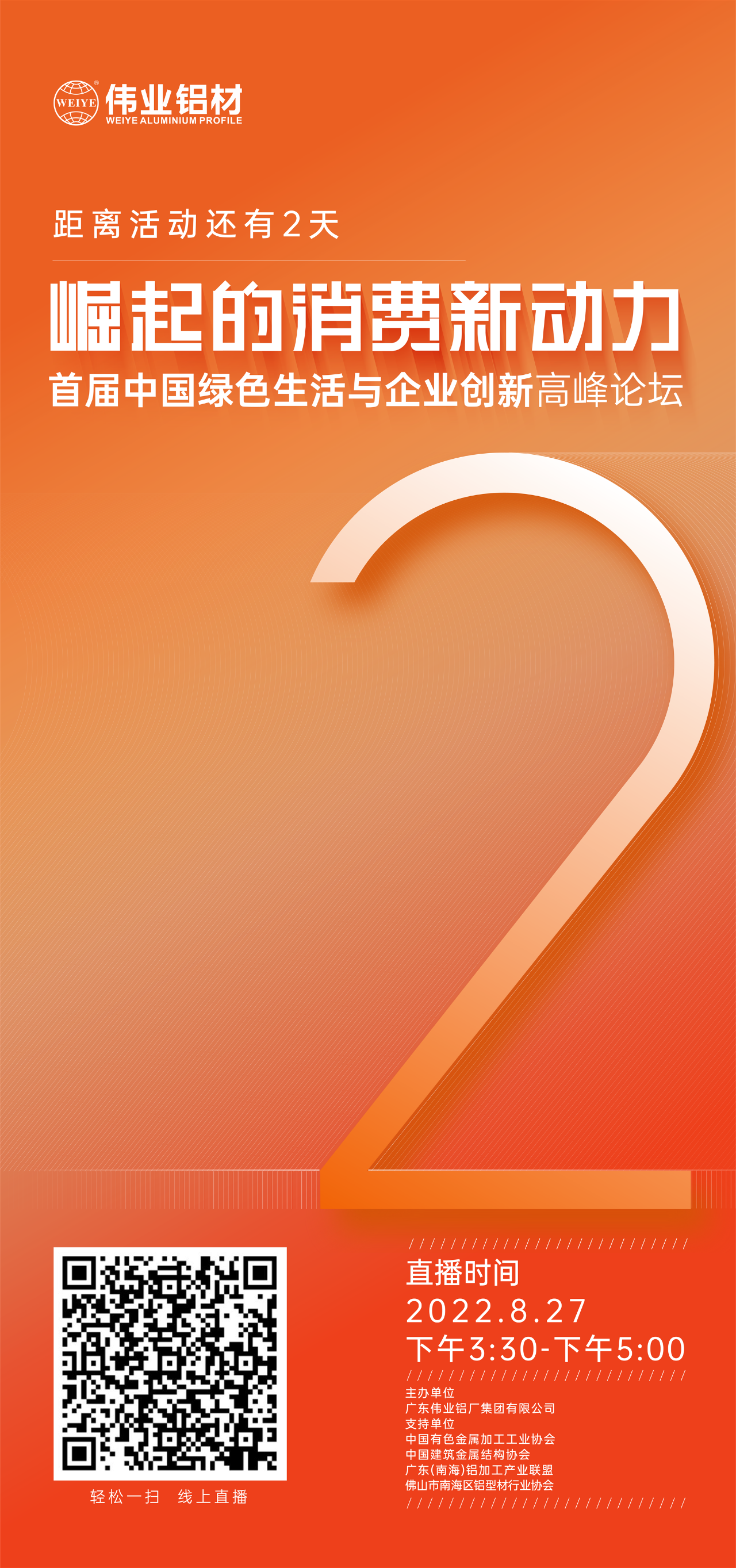 倒计时2天！ 崛起的消耗新动力——首届中国绿色生涯与企业立异高新论坛即将启幕。。。。。。。。8月27日，，，，，，，聚焦绿色新动力，，，，，，，探讨消耗新趋势，，，，，，，敬请期待！