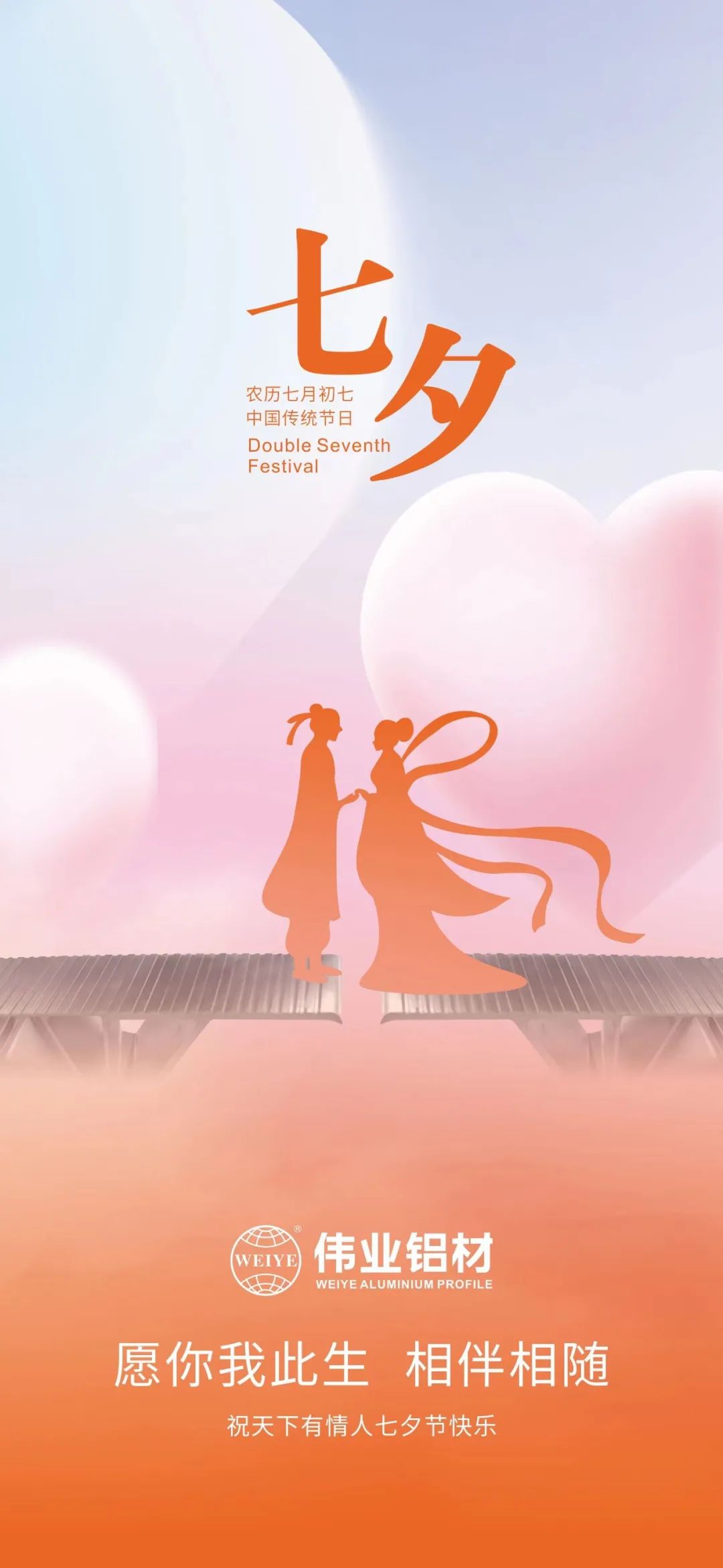 愿你我一生，，，，，，，相伴相随 尊龙官方网站首页铝材祝天下有情人七夕快乐