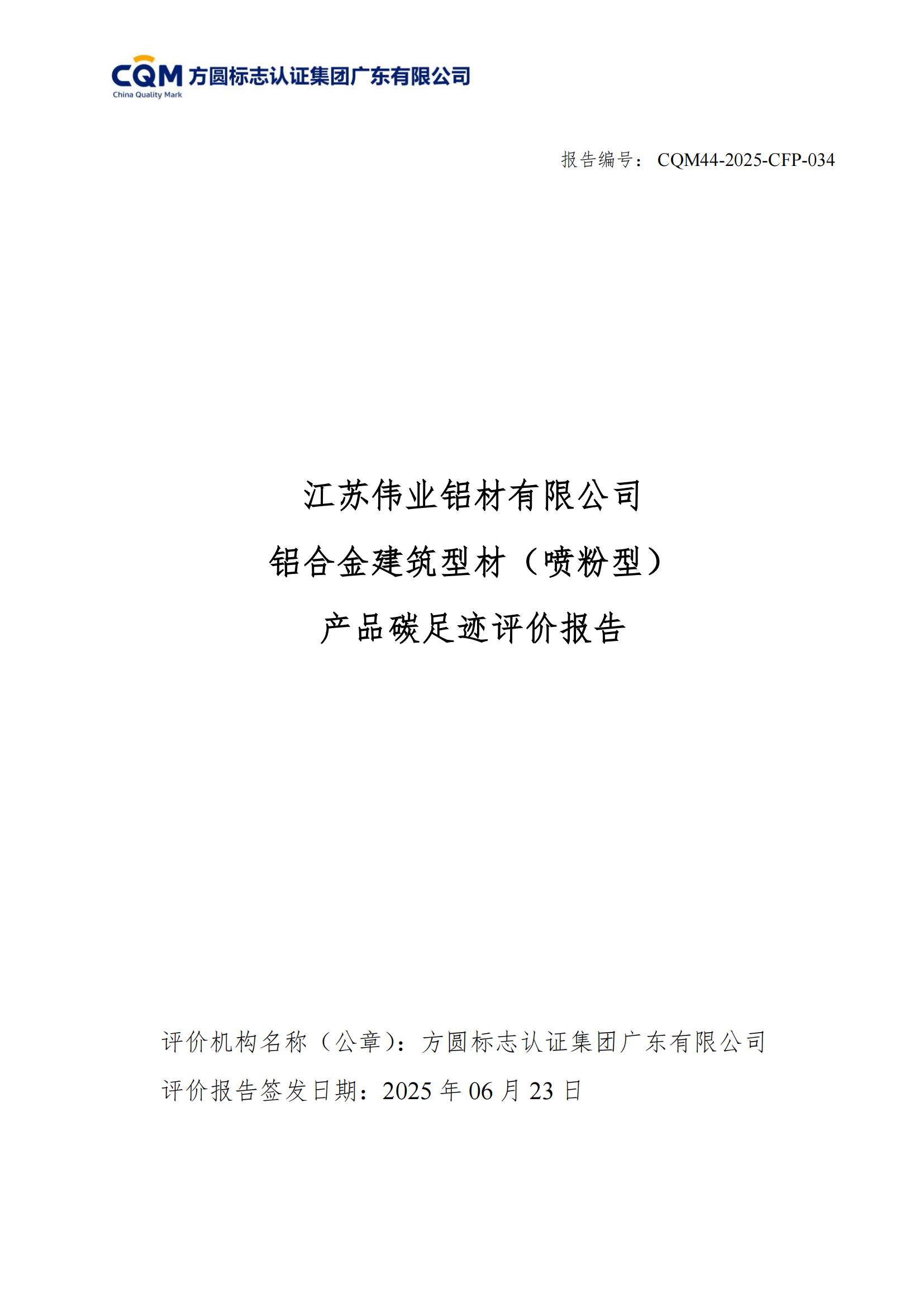 江苏尊龙官方网站首页铝材有限公司 铝合金修建型材（喷粉型） 产品碳足迹评价报告