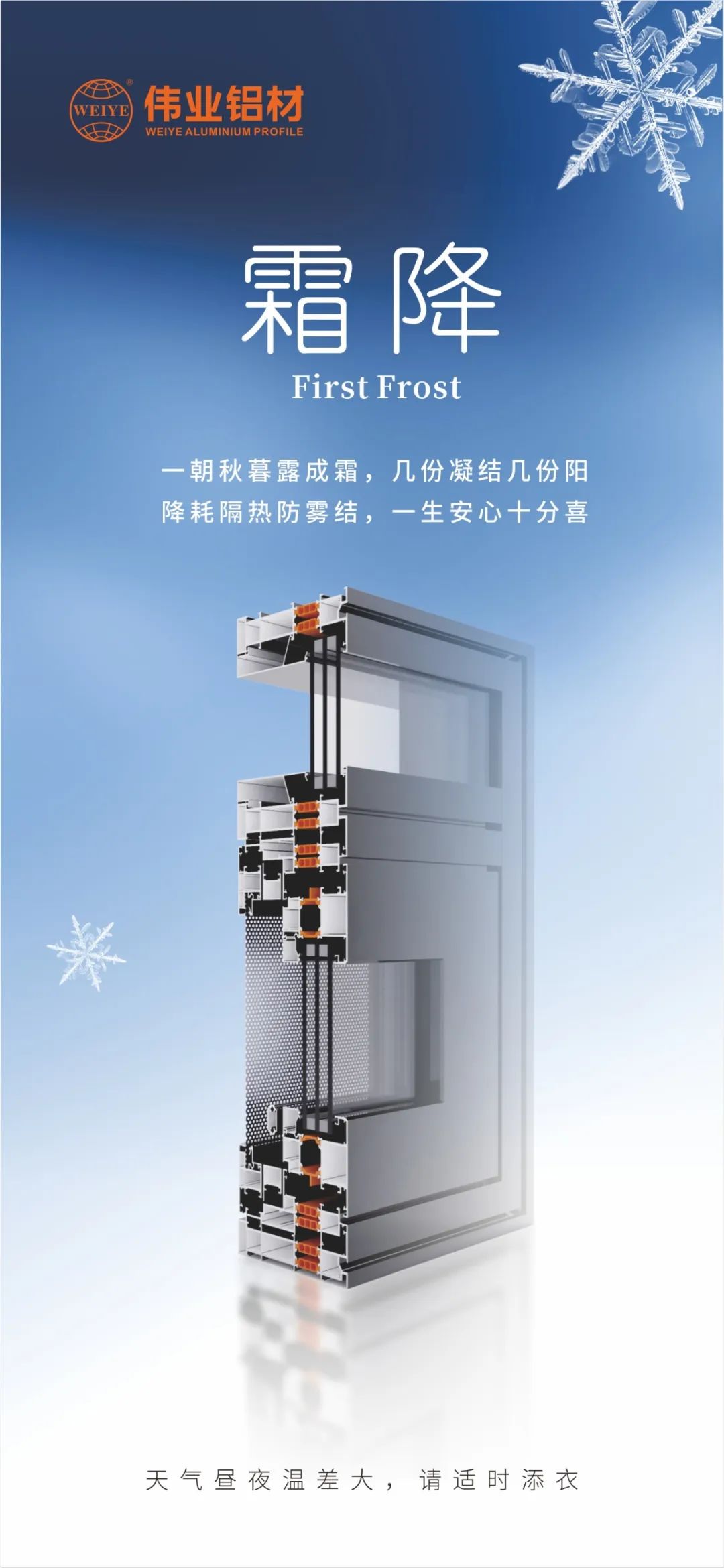 霜降｜一朝秋暮露成霜，，，，，，几份凝聚几份阳 降耗隔热防雾结，，，，，，一生定心十分喜 尊龙官方网站首页铝材提醒您，，，，，，天气昼夜温差大，，，，，，请适时添衣