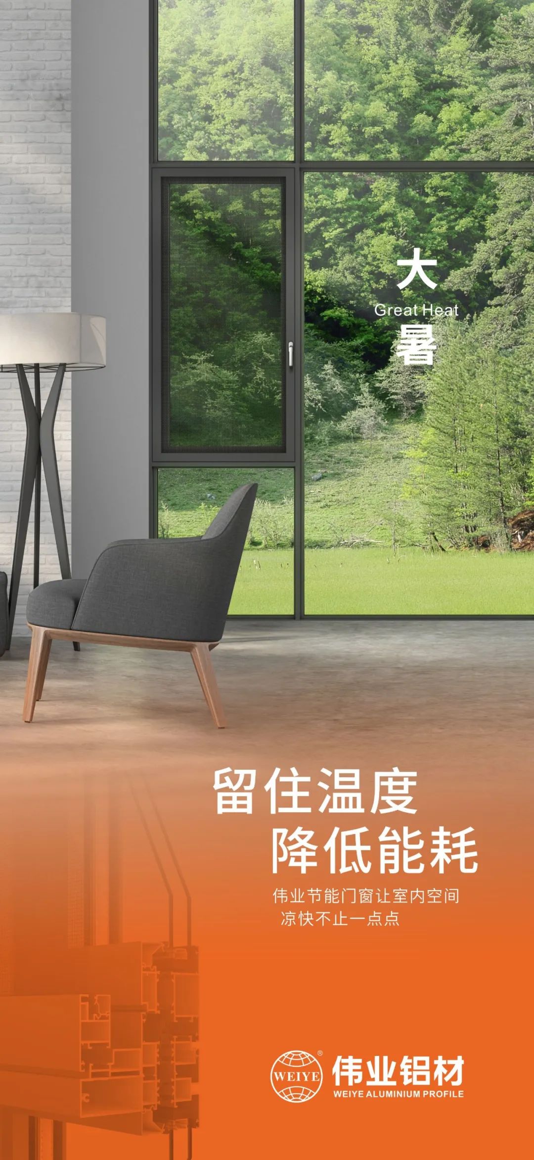 #大暑 留住温度 降低能耗 这个夏日，，，，，，，尊龙官方网站首页门窗让室内空间 凉爽不止一点点