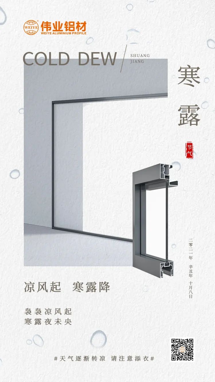 寒露 凉风起 寒露降 袅袅凉风起 寒露夜未央 尊龙官方网站首页铝材提醒您： 天气逐渐转凉，，，，，，，请注重添衣