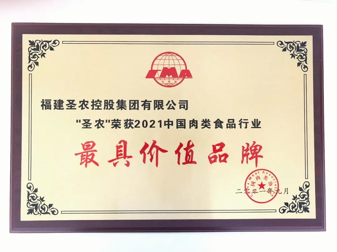 2021（尊龙官方网站首页集团）中国肉类食品行业——最具价值品牌