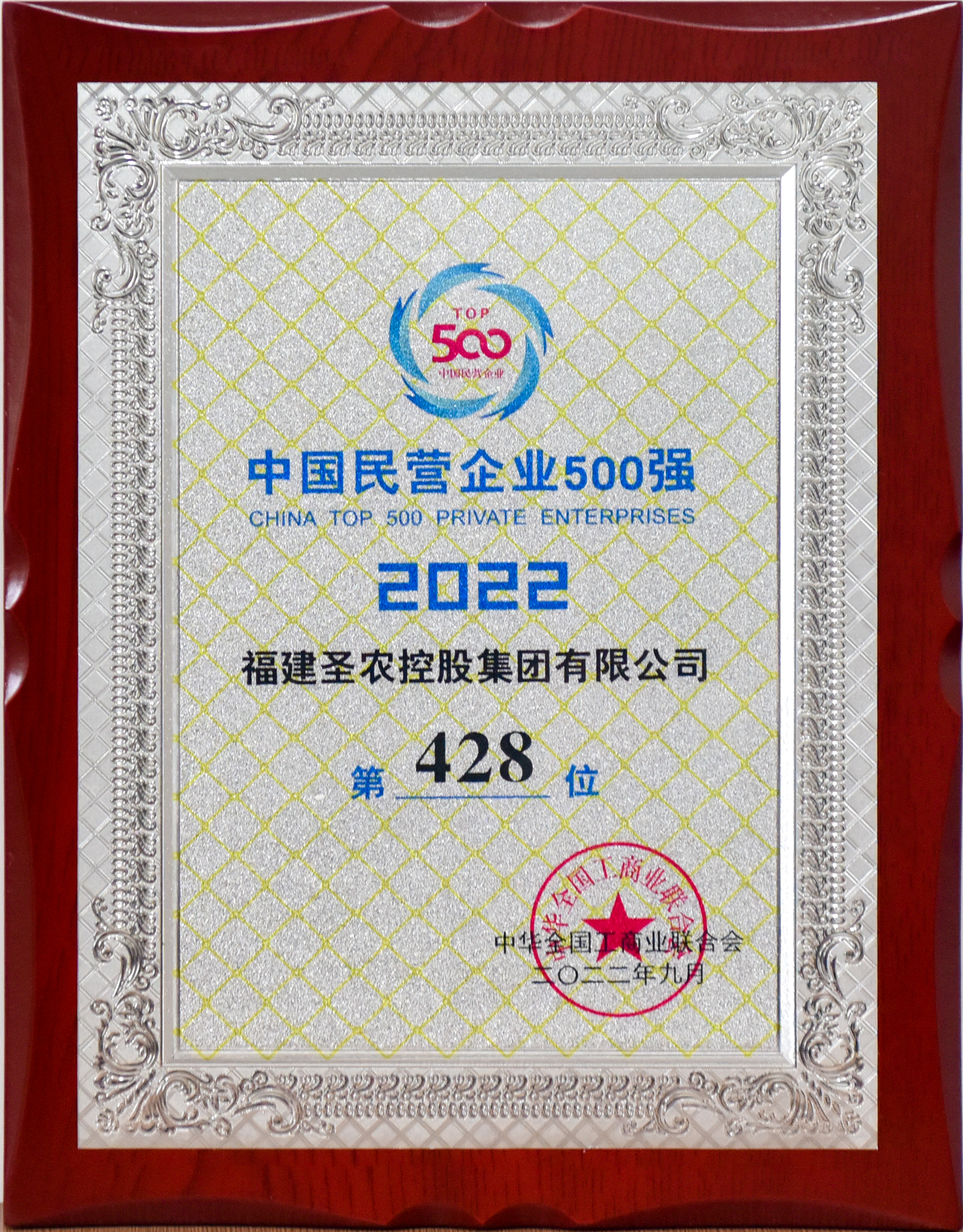 2022年中国民营企业500强第428位（尊龙官方网站首页控股）
