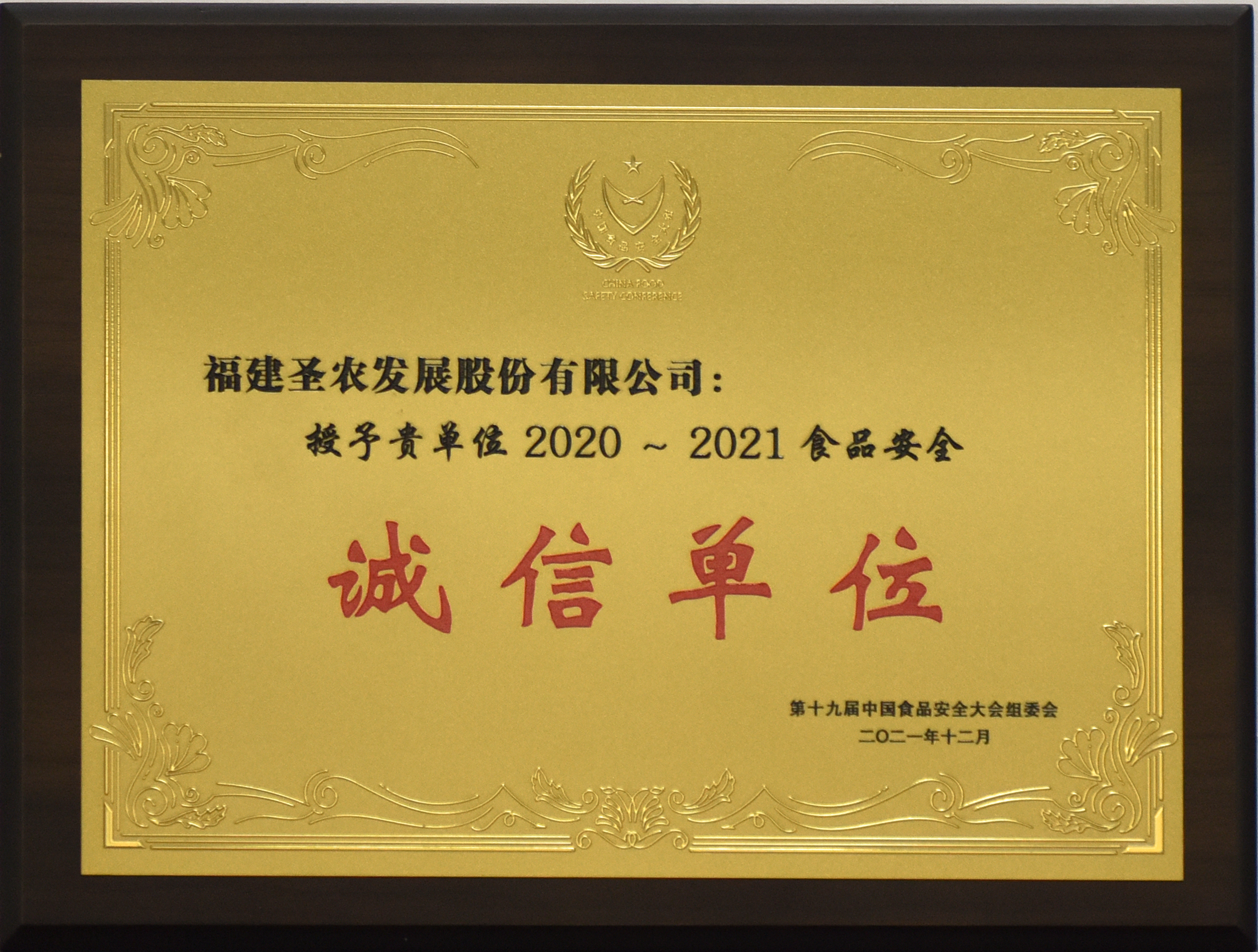 2020-2021食品宁静诚信单元