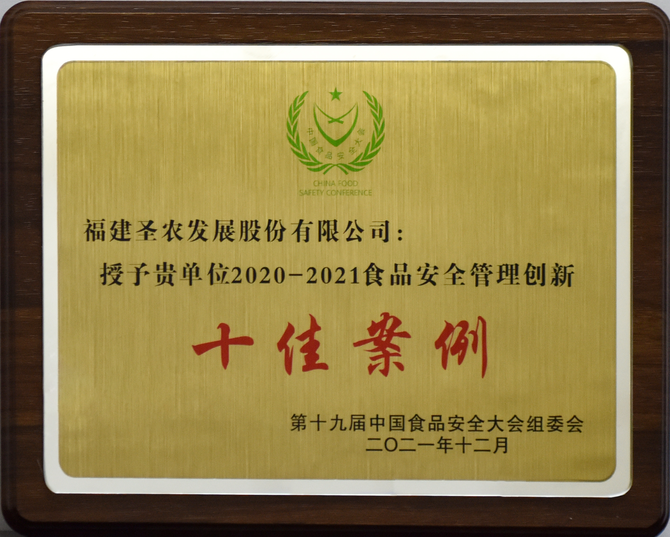 2020-2021食品宁静管理创新十佳案例